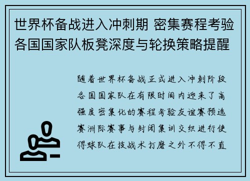 世界杯备战进入冲刺期 密集赛程考验各国国家队板凳深度与轮换策略提醒 世界杯备战进入冲刺期 密集赛程考验各国国家队板凳深度与轮换策略提醒