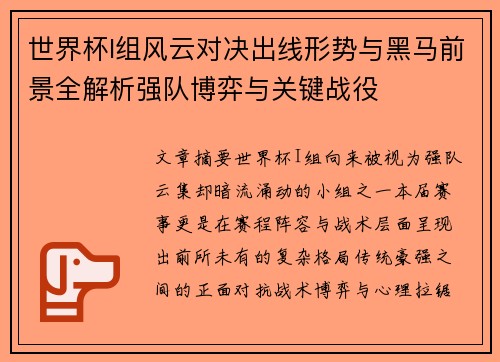 世界杯I组风云对决出线形势与黑马前景全解析强队博弈与关键战役 世界杯I组风云对决出线形势与黑马前景全解析强队博弈与关键战役