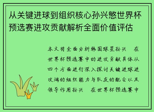 从关键进球到组织核心孙兴慜世界杯预选赛进攻贡献解析全面价值评估 从关键进球到组织核心孙兴慜世界杯预选赛进攻贡献解析全面价值评估