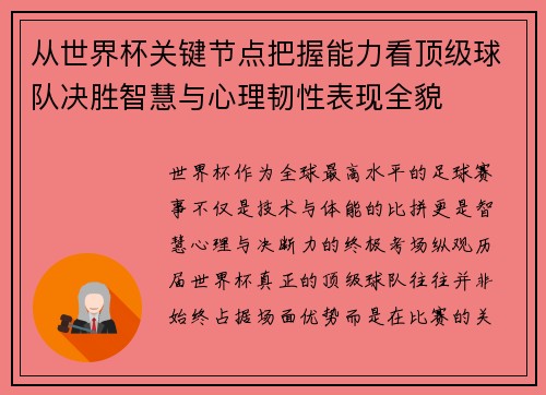 从世界杯关键节点把握能力看顶级球队决胜智慧与心理韧性表现全貌 从世界杯关键节点把握能力看顶级球队决胜智慧与心理韧性表现全貌