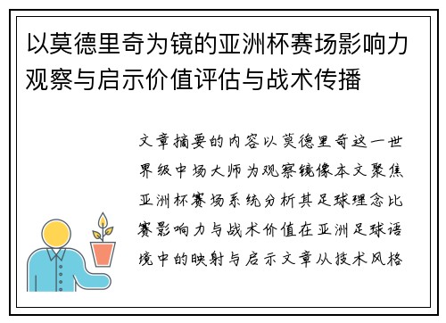 以莫德里奇为镜的亚洲杯赛场影响力观察与启示价值评估与战术传播 以莫德里奇为镜的亚洲杯赛场影响力观察与启示价值评估与战术传播