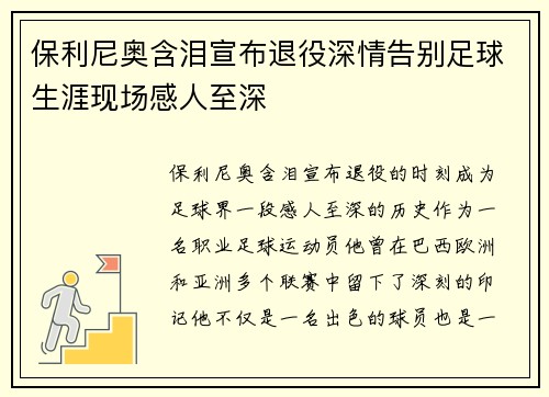 保利尼奥含泪宣布退役深情告别足球生涯现场感人至深 保利尼奥含泪宣布退役深情告别足球生涯现场感人至深