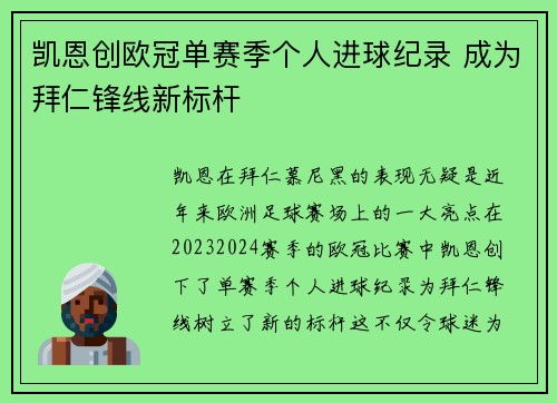 凯恩创欧冠单赛季个人进球纪录 成为拜仁锋线新标杆 凯恩创欧冠单赛季个人进球纪录 成为拜仁锋线新标杆