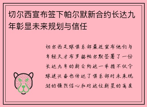 切尔西宣布签下帕尔默新合约长达九年彰显未来规划与信任 切尔西宣布签下帕尔默新合约长达九年彰显未来规划与信任