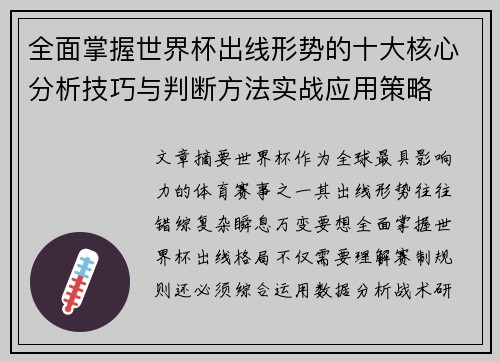 全面掌握世界杯出线形势的十大核心分析技巧与判断方法实战应用策略 全面掌握世界杯出线形势的十大核心分析技巧与判断方法实战应用策略