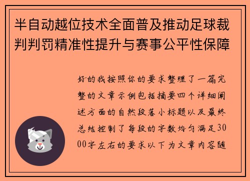半自动越位技术全面普及推动足球裁判判罚精准性提升与赛事公平性保障 半自动越位技术全面普及推动足球裁判判罚精准性提升与赛事公平性保障