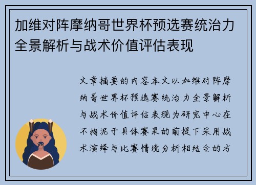 加维对阵摩纳哥世界杯预选赛统治力全景解析与战术价值评估表现 加维对阵摩纳哥世界杯预选赛统治力全景解析与战术价值评估表现