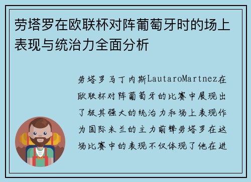 劳塔罗在欧联杯对阵葡萄牙时的场上表现与统治力全面分析 劳塔罗在欧联杯对阵葡萄牙时的场上表现与统治力全面分析