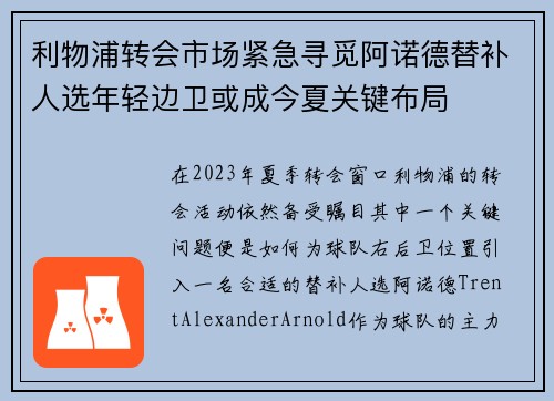 利物浦转会市场紧急寻觅阿诺德替补人选年轻边卫或成今夏关键布局 利物浦转会市场紧急寻觅阿诺德替补人选年轻边卫或成今夏关键布局