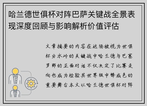 哈兰德世俱杯对阵巴萨关键战全景表现深度回顾与影响解析价值评估 哈兰德世俱杯对阵巴萨关键战全景表现深度回顾与影响解析价值评估