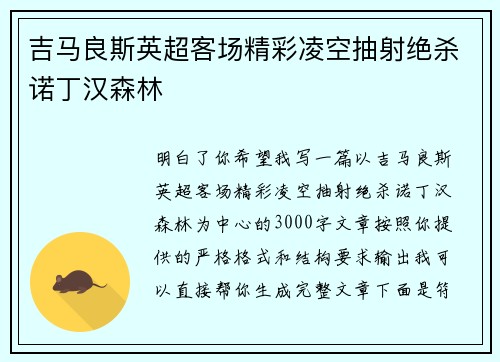 吉马良斯英超客场精彩凌空抽射绝杀诺丁汉森林 吉马良斯英超客场精彩凌空抽射绝杀诺丁汉森林
