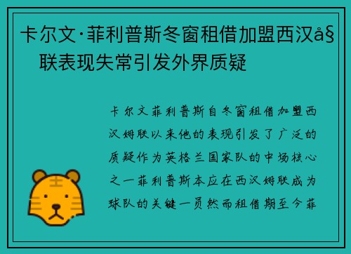 卡尔文·菲利普斯冬窗租借加盟西汉姆联表现失常引发外界质疑 卡尔文·菲利普斯冬窗租借加盟西汉姆联表现失常引发外界质疑