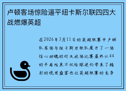 卢顿客场惊险逼平纽卡斯尔联四四大战燃爆英超 卢顿客场惊险逼平纽卡斯尔联四四大战燃爆英超