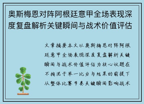 奥斯梅恩对阵阿根廷意甲全场表现深度复盘解析关键瞬间与战术价值评估 奥斯梅恩对阵阿根廷意甲全场表现深度复盘解析关键瞬间与战术价值评估