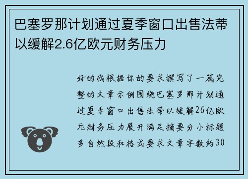 巴塞罗那计划通过夏季窗口出售法蒂以缓解2.6亿欧元财务压力 巴塞罗那计划通过夏季窗口出售法蒂以缓解2.6亿欧元财务压力