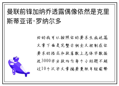 曼联前锋加纳乔透露偶像依然是克里斯蒂亚诺·罗纳尔多 曼联前锋加纳乔透露偶像依然是克里斯蒂亚诺·罗纳尔多