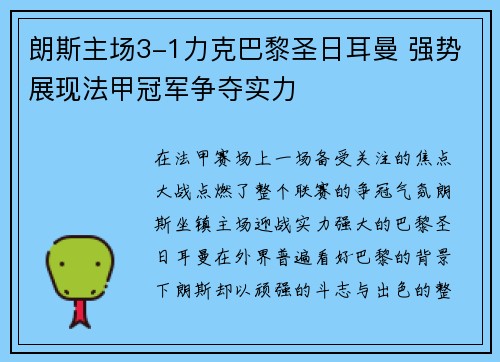 朗斯主场3-1力克巴黎圣日耳曼 强势展现法甲冠军争夺实力 朗斯主场3-1力克巴黎圣日耳曼 强势展现法甲冠军争夺实力