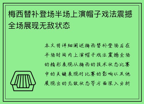 梅西替补登场半场上演帽子戏法震撼全场展现无敌状态 梅西替补登场半场上演帽子戏法震撼全场展现无敌状态