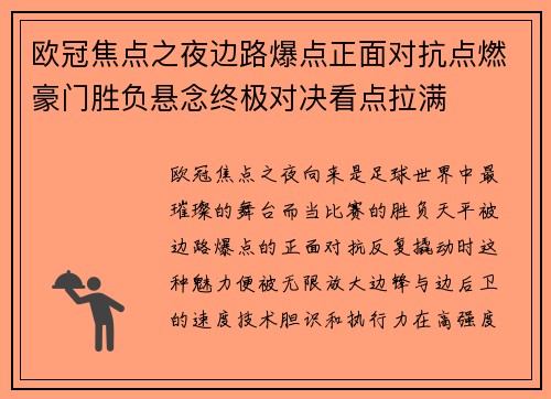 欧冠焦点之夜边路爆点正面对抗点燃豪门胜负悬念终极对决看点拉满