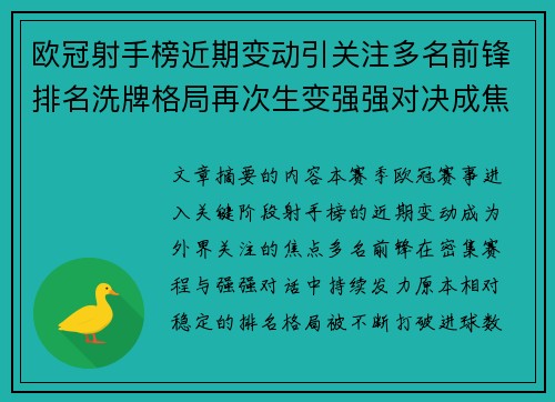 欧冠射手榜近期变动引关注多名前锋排名洗牌格局再次生变强强对决成焦点