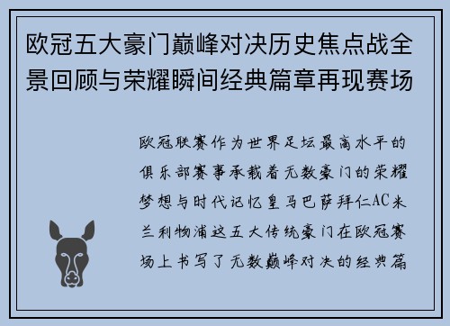 欧冠五大豪门巅峰对决历史焦点战全景回顾与荣耀瞬间经典篇章再现赛场传奇 欧冠五大豪门巅峰对决历史焦点战全景回顾与荣耀瞬间经典篇章再现赛场传奇
