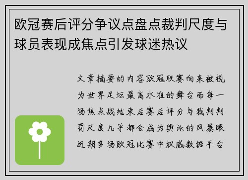 欧冠赛后评分争议点盘点裁判尺度与球员表现成焦点引发球迷热议
