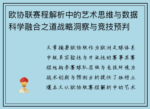 欧协联赛程解析中的艺术思维与数据科学融合之道战略洞察与竞技预判
