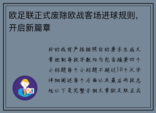 欧足联正式废除欧战客场进球规则,开启新篇章 欧足联正式废除欧战客场进球规则,开启新篇章