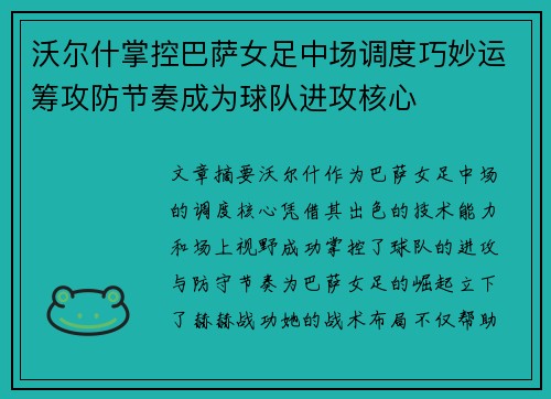 沃尔什掌控巴萨女足中场调度巧妙运筹攻防节奏成为球队进攻核心 沃尔什掌控巴萨女足中场调度巧妙运筹攻防节奏成为球队进攻核心