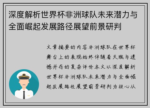 深度解析世界杯非洲球队未来潜力与全面崛起发展路径展望前景研判