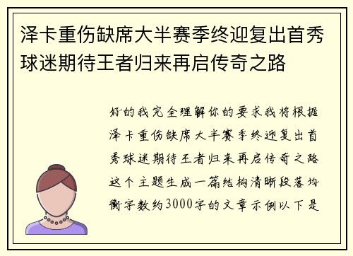 泽卡重伤缺席大半赛季终迎复出首秀球迷期待王者归来再启传奇之路