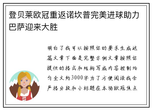 登贝莱欧冠重返诺坎普完美进球助力巴萨迎来大胜 登贝莱欧冠重返诺坎普完美进球助力巴萨迎来大胜
