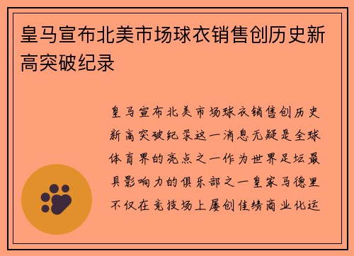 皇马宣布北美市场球衣销售创历史新高突破纪录
