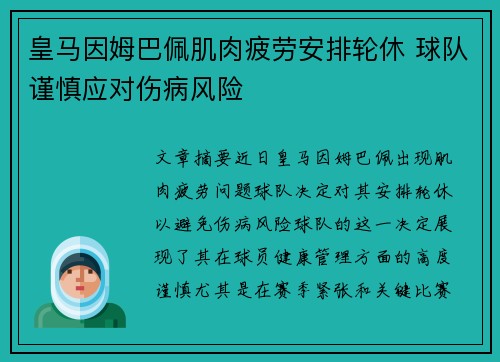 皇马因姆巴佩肌肉疲劳安排轮休 球队谨慎应对伤病风险 皇马因姆巴佩肌肉疲劳安排轮休 球队谨慎应对伤病风险