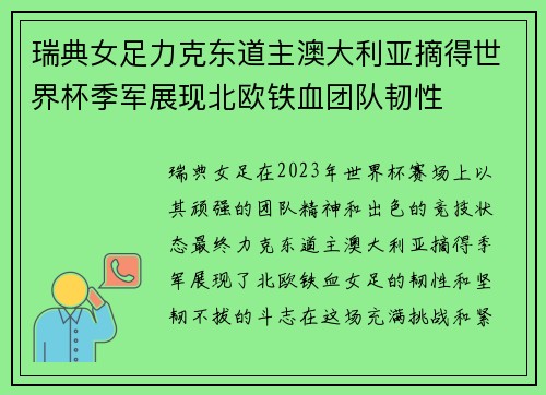 瑞典女足力克东道主澳大利亚摘得世界杯季军展现北欧铁血团队韧性