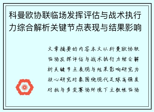 科曼欧协联临场发挥评估与战术执行力综合解析关键节点表现与结果影响研究
