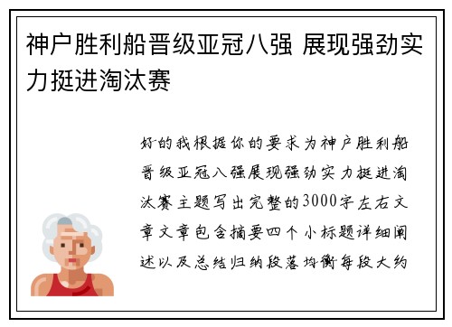 神户胜利船晋级亚冠八强 展现强劲实力挺进淘汰赛