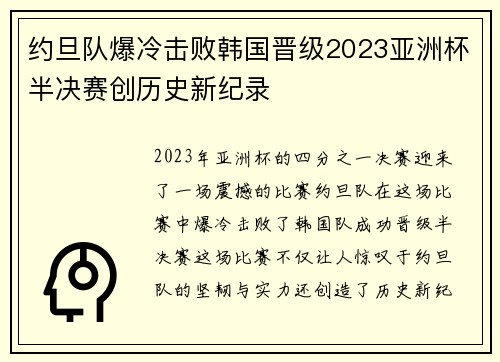 约旦队爆冷击败韩国晋级2023亚洲杯半决赛创历史新纪录