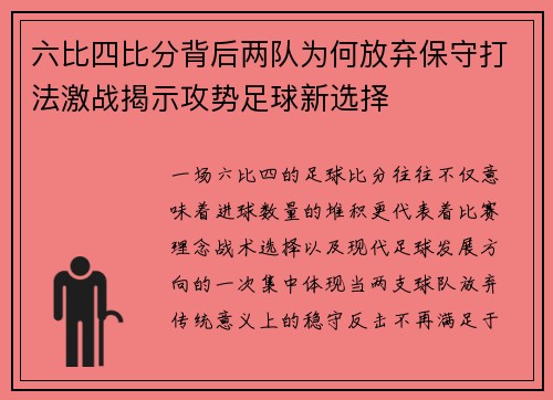 六比四比分背后两队为何放弃保守打法激战揭示攻势足球新选择