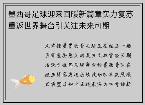 墨西哥足球迎来回暖新篇章实力复苏重返世界舞台引关注未来可期