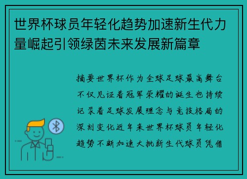 世界杯球员年轻化趋势加速新生代力量崛起引领绿茵未来发展新篇章